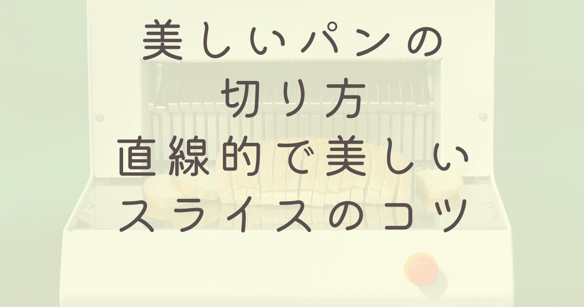 美しいパンの切り方：直線的で美しいスライスのコツ